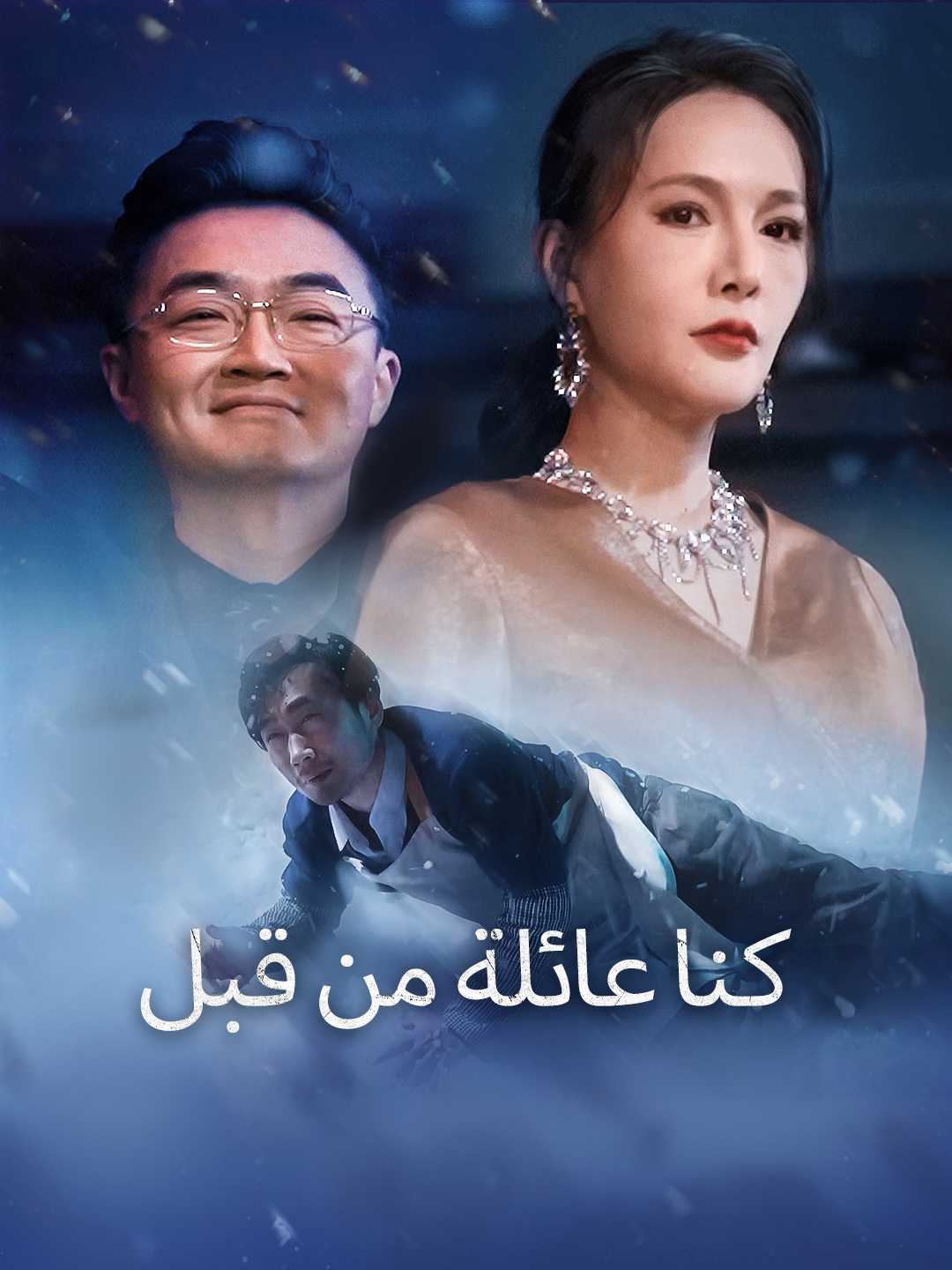 كنا عائلة من قبل